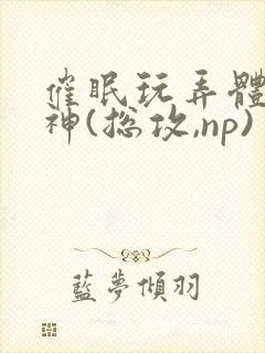 催眠玩弄体院男神(总攻,np)