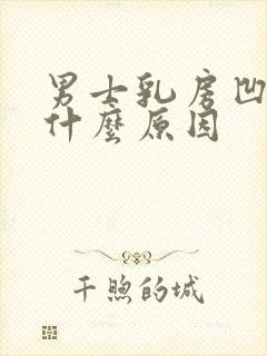 男士乳房凹陷是什么原因