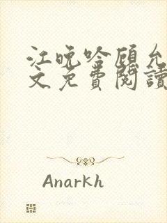 江晚吟顾允笙全文免费阅读