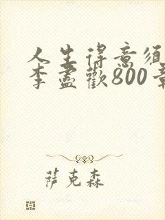 人生得意须尽欢李尽欢800章