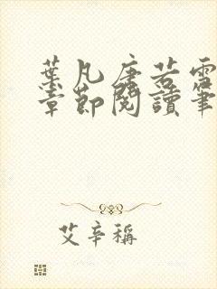 叶凡唐若雪最新章节阅读笔趣阁