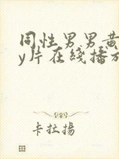 同性男男黄gay片在线播放