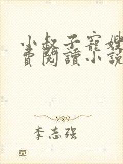 小叔子宠嫂嫂免费阅读小说