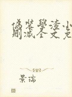 伪装学渣小说未删减全文免费阅读