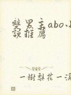 双男主abo小说推荐