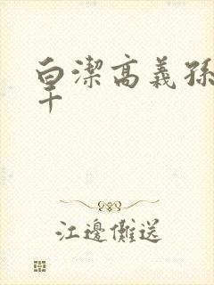 白洁高义孙倩千千