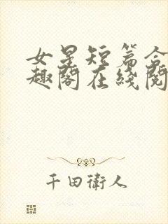 女星短篇合集笔趣阁在线阅读小说