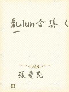 乱lun合集〈一