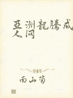 亚洲龙腾成小说人网