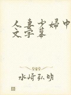 人妻少妇中出中文字幕