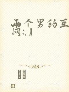 两个男的互操〖网:.〗封面