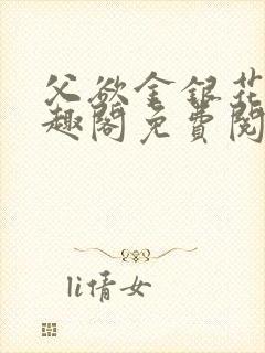 父欲金银花露笔趣阁免费阅读全文无宋明炜