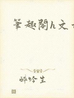 笔趣阁h文古代封面