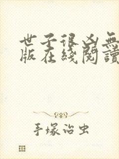 世子很凶无删减版在线阅读