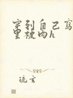 穿到自己写的文里被肉h