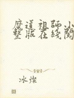 魔道祖师小说完整版在线阅读无删减