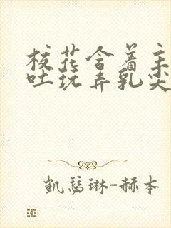 校花含着主人吞吐玩弄乳尖小说封面