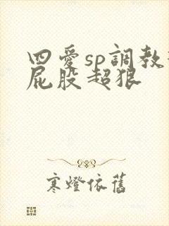 四爱sp调教打屁股超狠封面