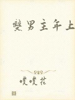 双男主年上高h封面