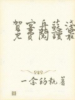 贺宴舟苏浅小说免费阅读最新章节