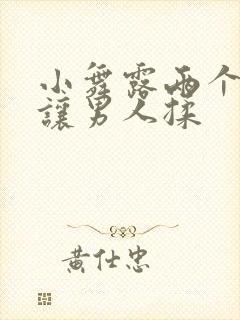 小舞露两个奶头让男人揉封面