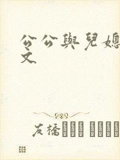 公公与儿媳妇h文封面