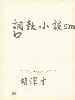 调教小说sm重口