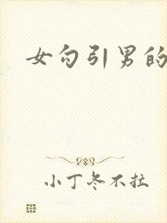 女勾引男的h文