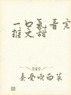 一口气看完小说推文甜