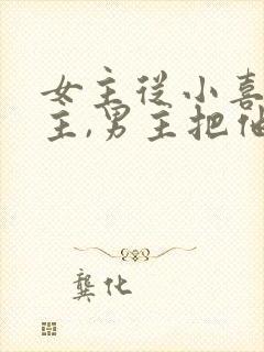 女主从小喜欢男主,男主把他当妹妹的小说