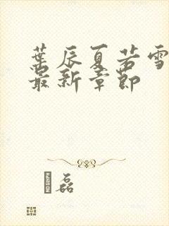 叶辰夏若雪更新最新章节