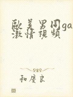 欧美男同gay激情视频