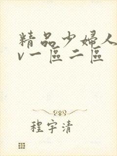 精品少妇人妻av一区二区