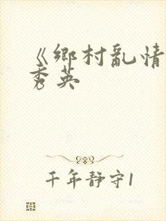 《乡村乱情》胡秀英