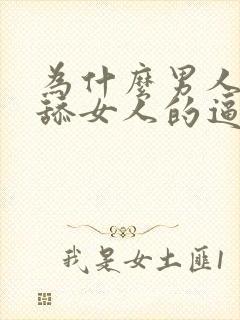 为什么男人喜欢舔女人的逼封面