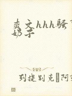 爽文hhh骚货奶子