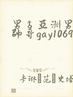 男♂亚洲男同志帅哥gay1069