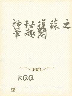 神秘复苏之祀神笔趣阁封面