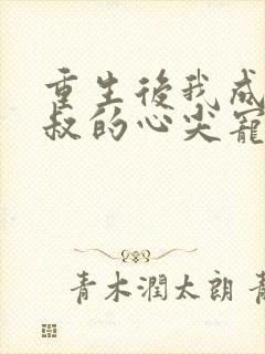 重生后我成了皇叔的心尖宠短剧资源