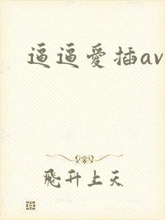 逼逼爱插av