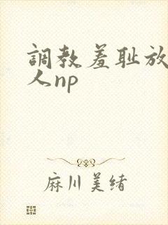 调教羞耻放荡多人np封面