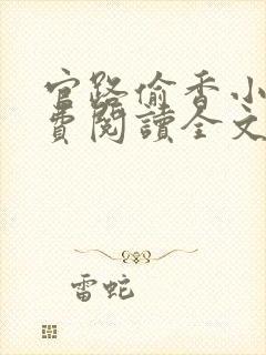 官路偷香小说免费阅读全文最新章节