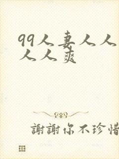 99人妻人人澡人人爽