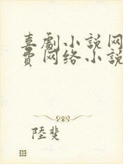 喜剧小说网_免费网络小说阅读网