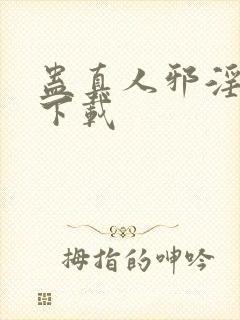 蛊真人邪淫魔尊下载