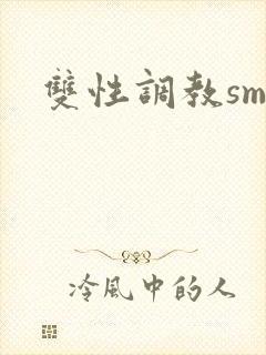 双性调教sm文