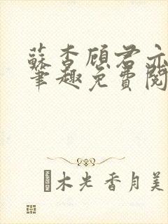 苏杳顾君亦小说笔趣免费阅读