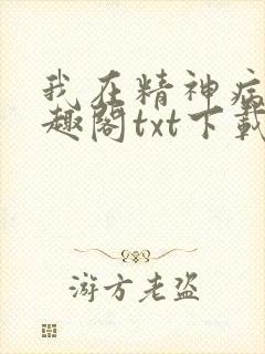 我在精神病院笔趣阁txt下载