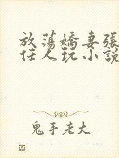 放荡娇妻张开腿任人玩小说封面