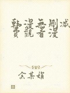 韩漫无删减版免费观看漫